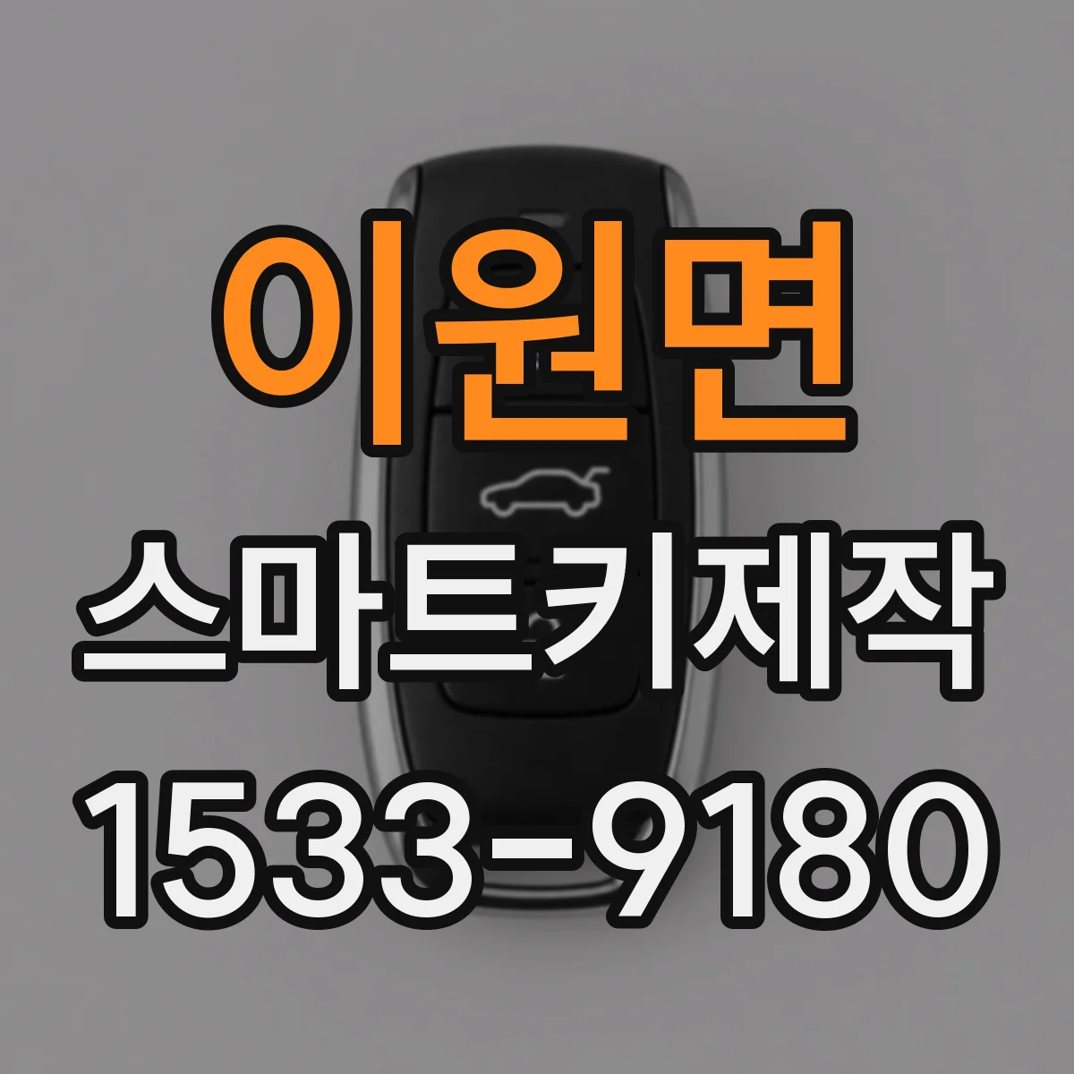 이원면 스마트키제작