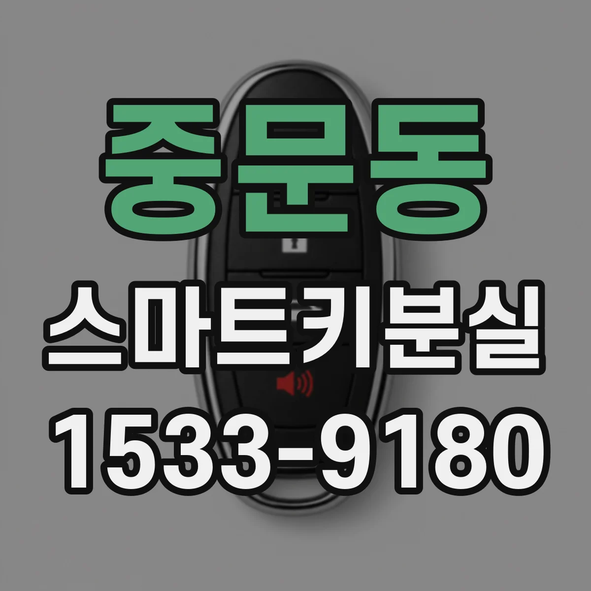 중문동 스마트키분실