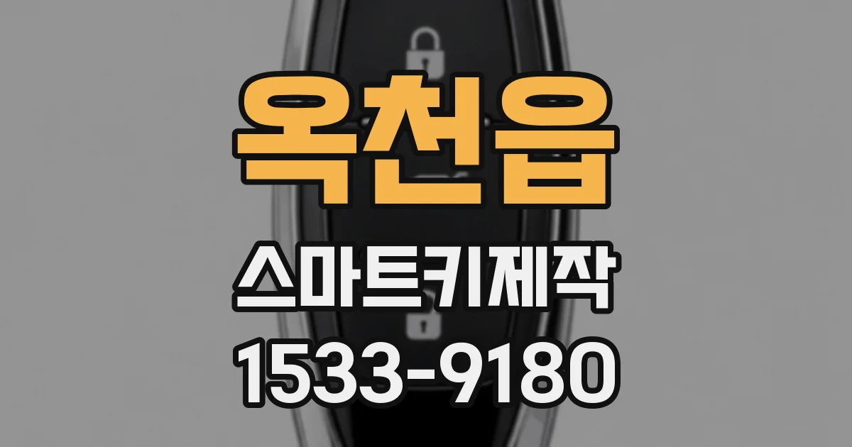 옥천읍 스마트키제작