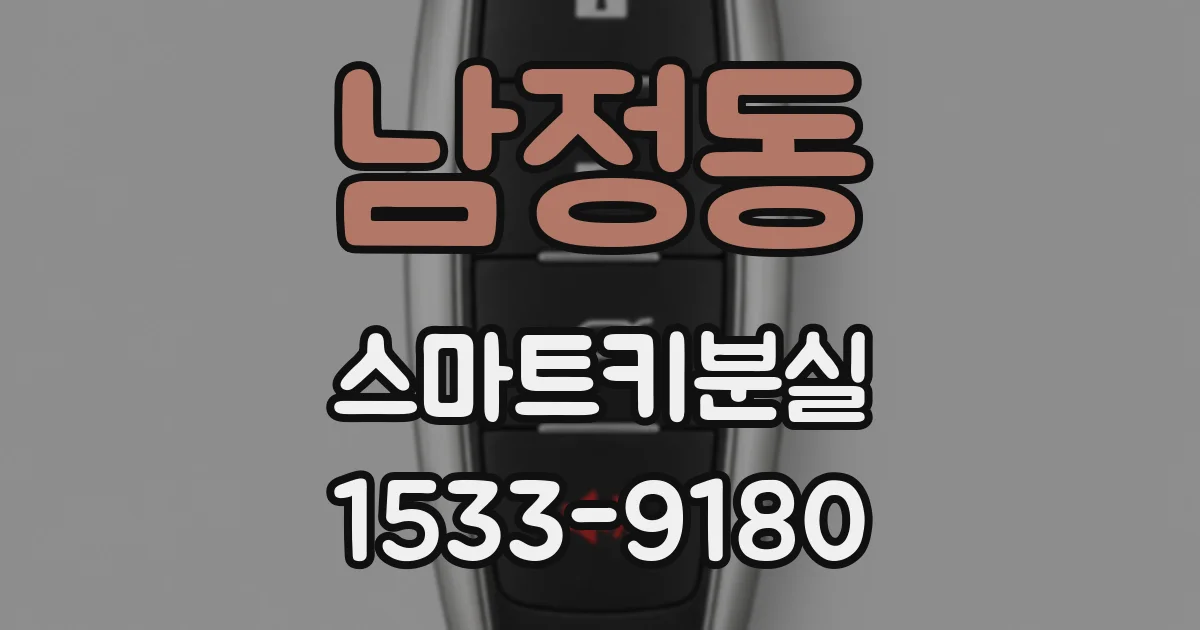남정동 스마트키분실