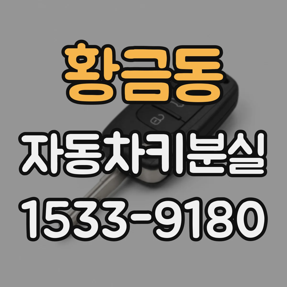 황금동 자동차키분실