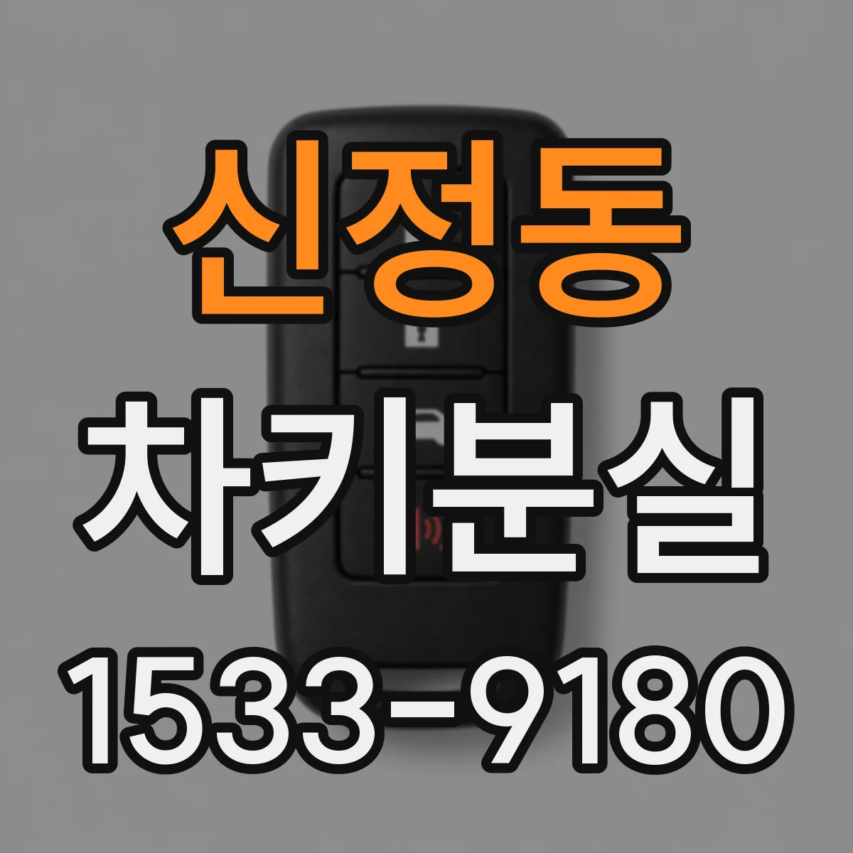 신정동 차키분실