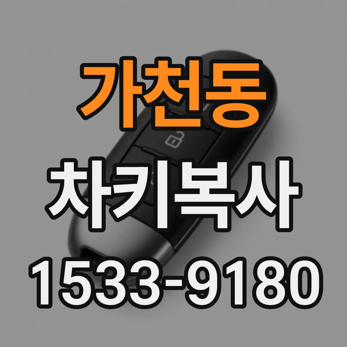 가천동 차키복사