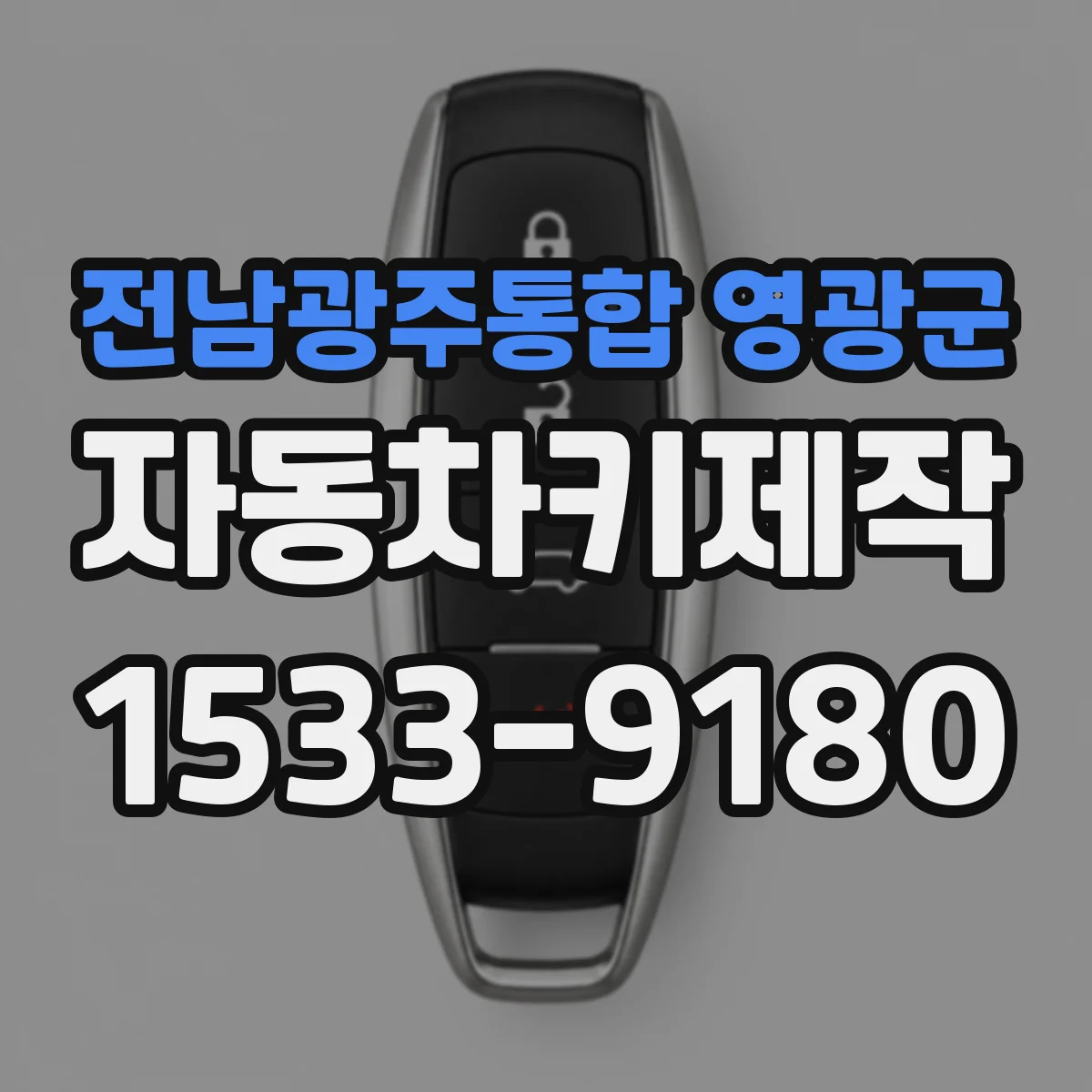 전남광주통합 영광군 자동차키제작