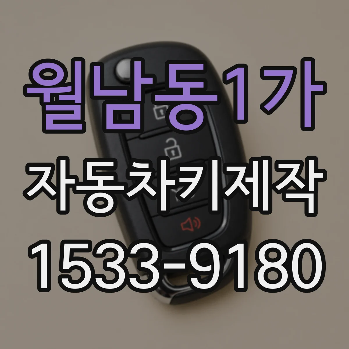 월남동1가 자동차키제작