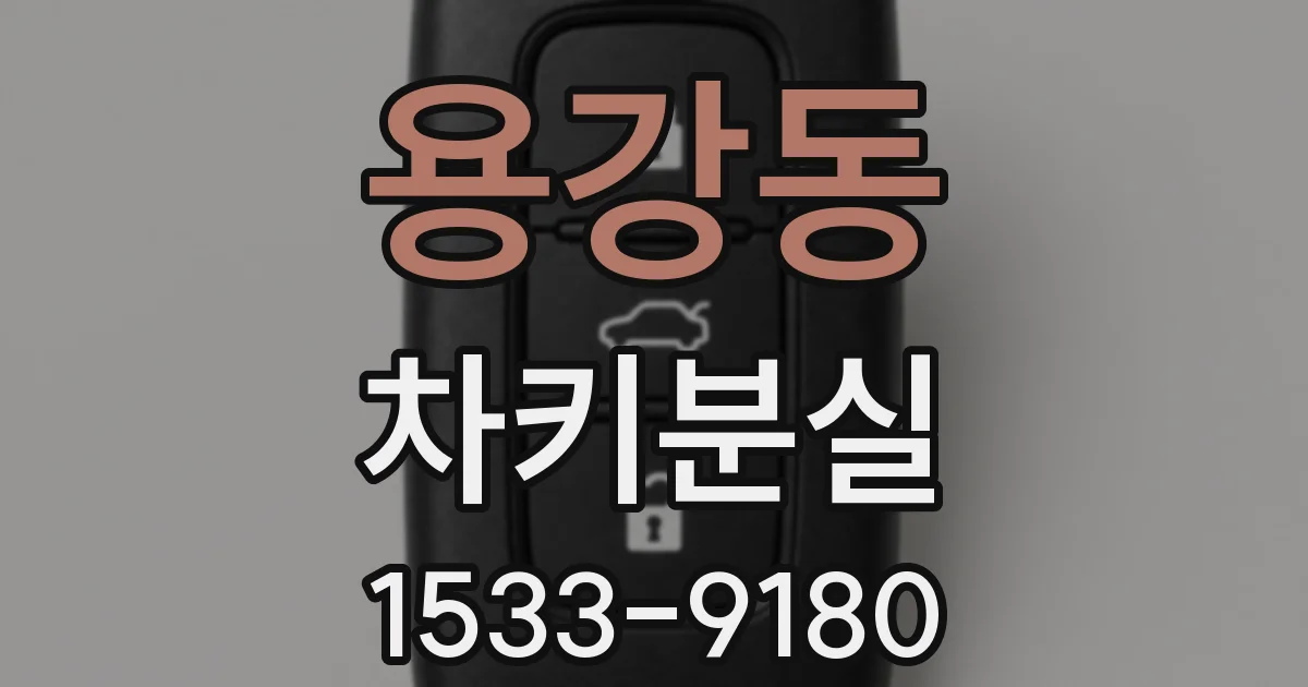 용강동 차키분실