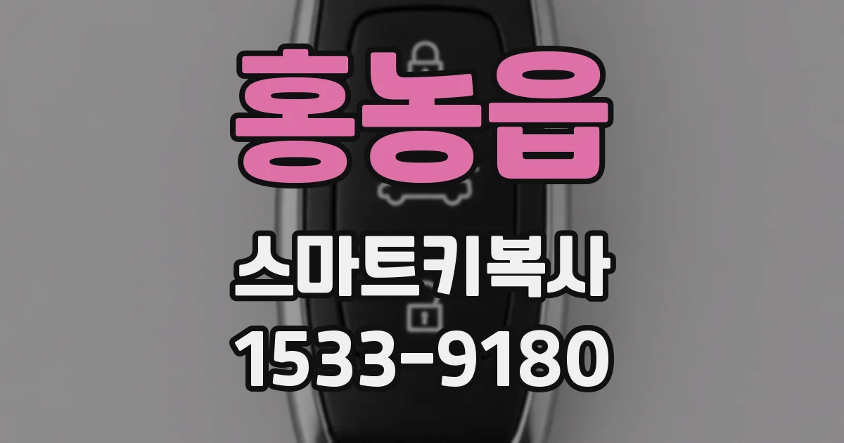홍농읍 스마트키복사