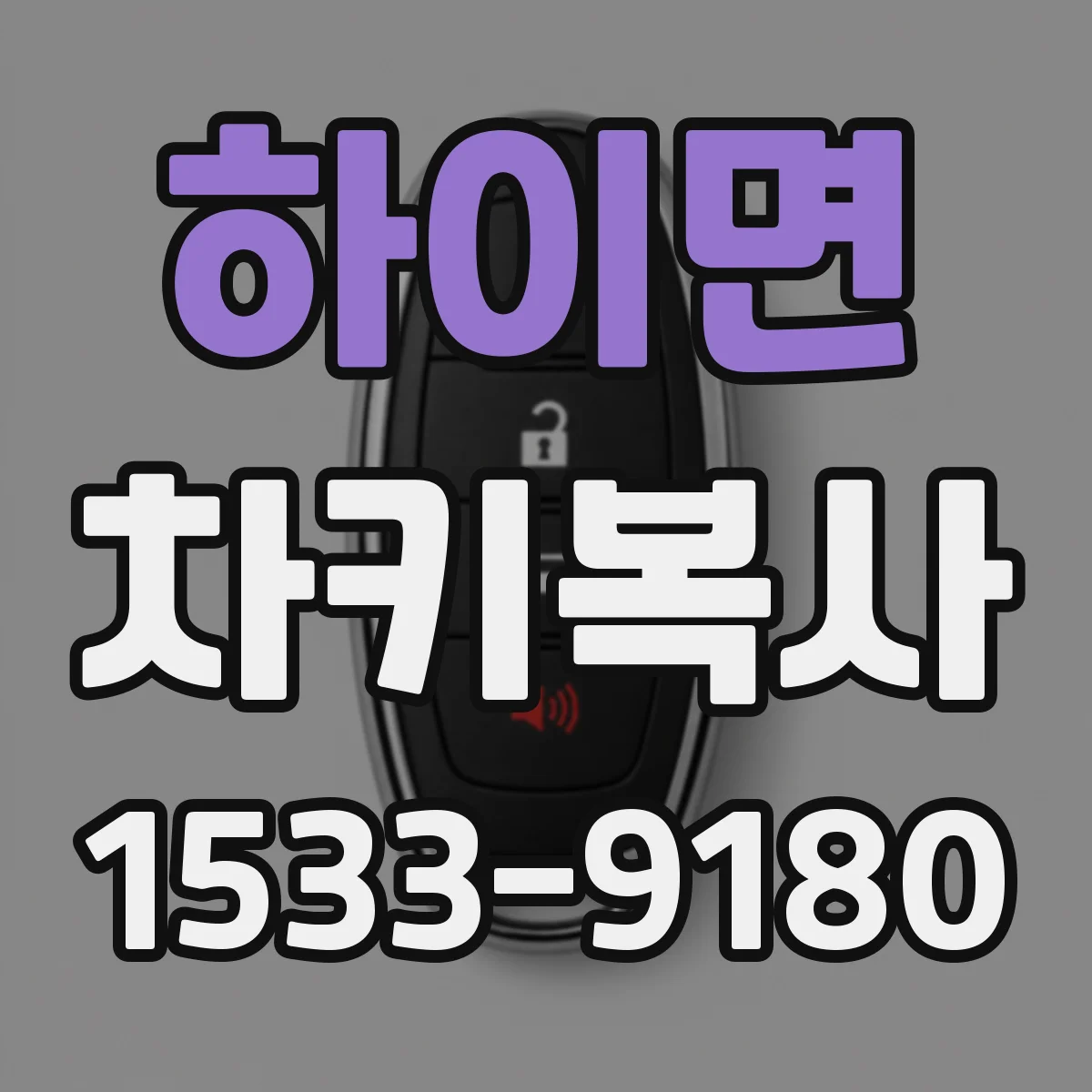 하이면 차키복사