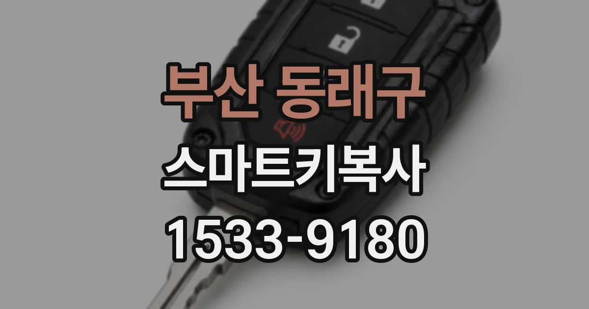 부산 동래구 스마트키복사