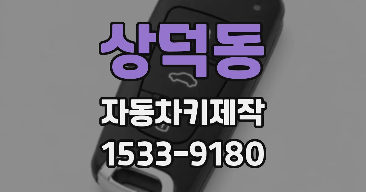 상덕동 자동차키제작