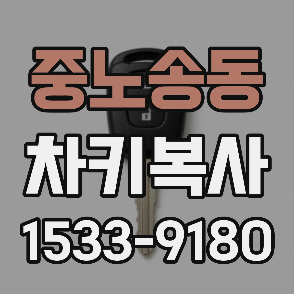 중노송동 차키복사
