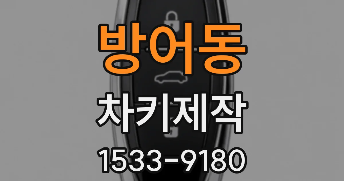 방어동 차키제작