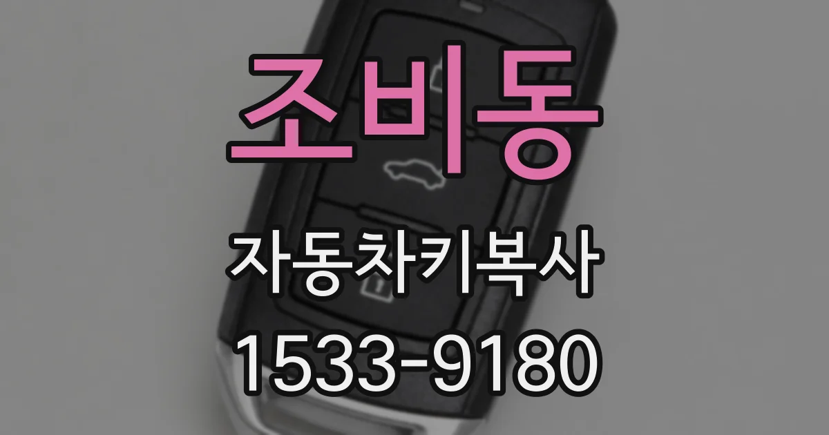 조비동 자동차키복사