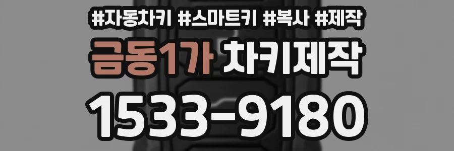 금동1가 차키제작