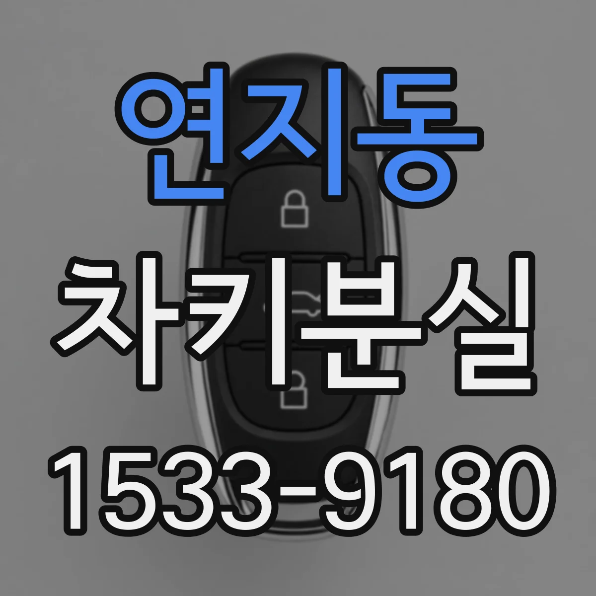 연지동 차키분실