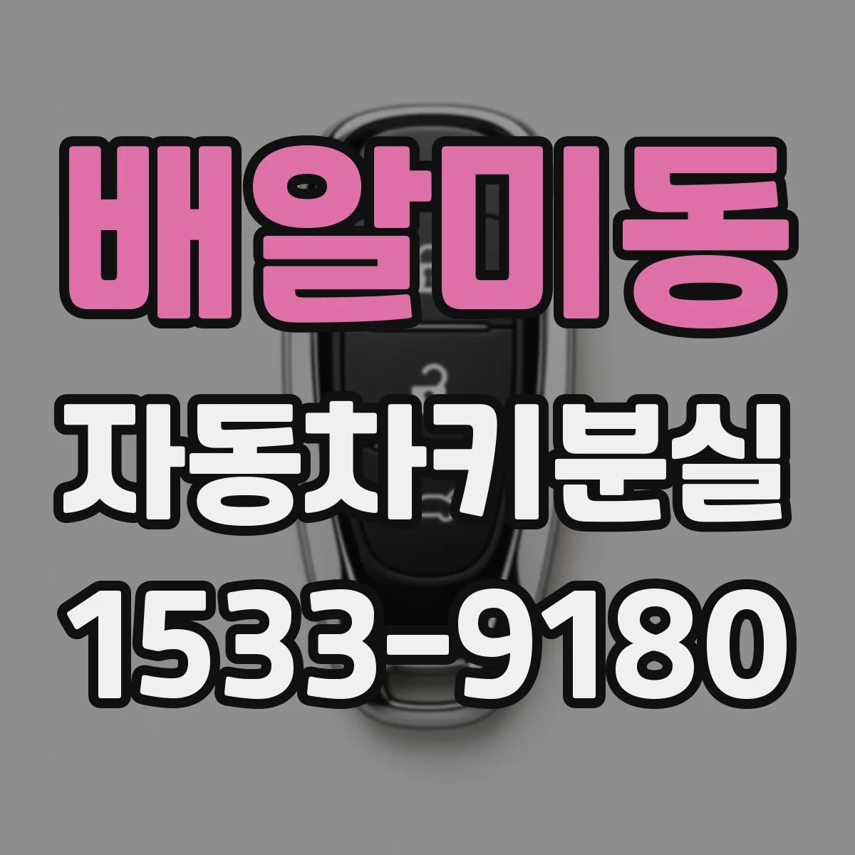 배알미동 자동차키분실