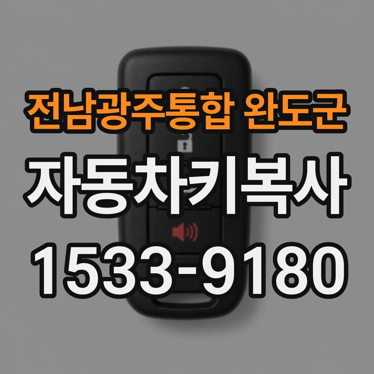 전남광주통합 완도군 자동차키복사