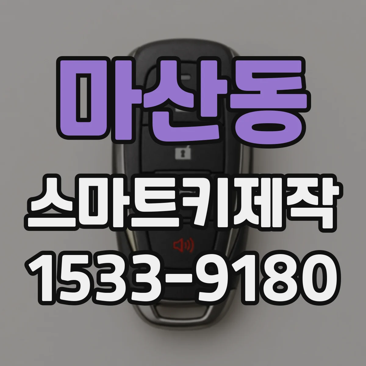 마산동 스마트키제작