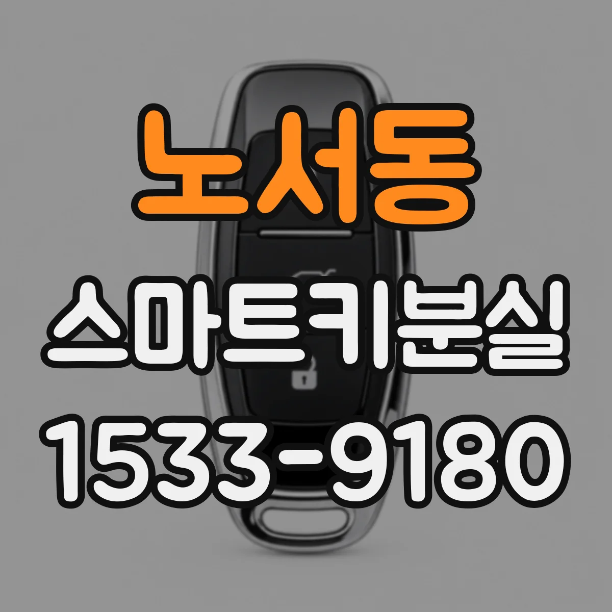 노서동 스마트키분실