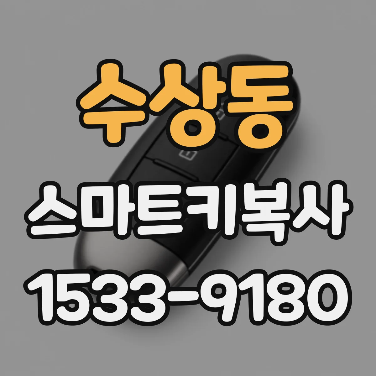 수상동 스마트키복사