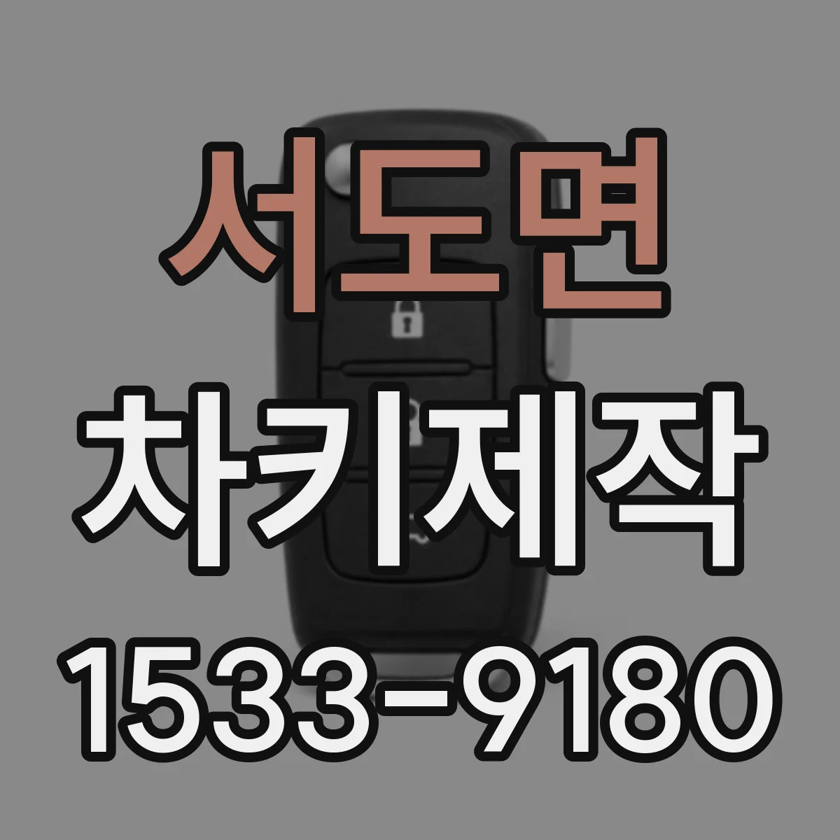 서도면 차키제작