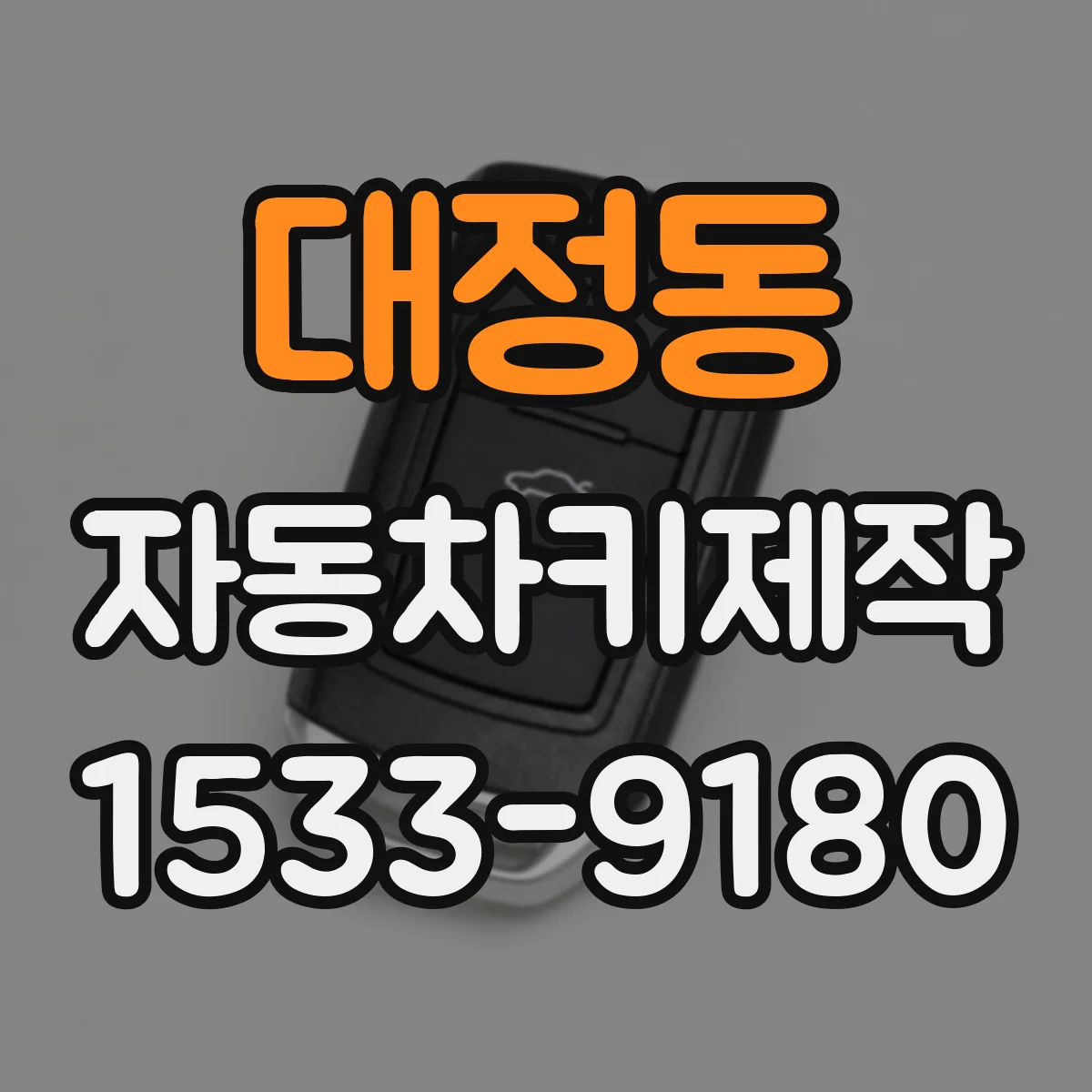 대정동 자동차키제작
