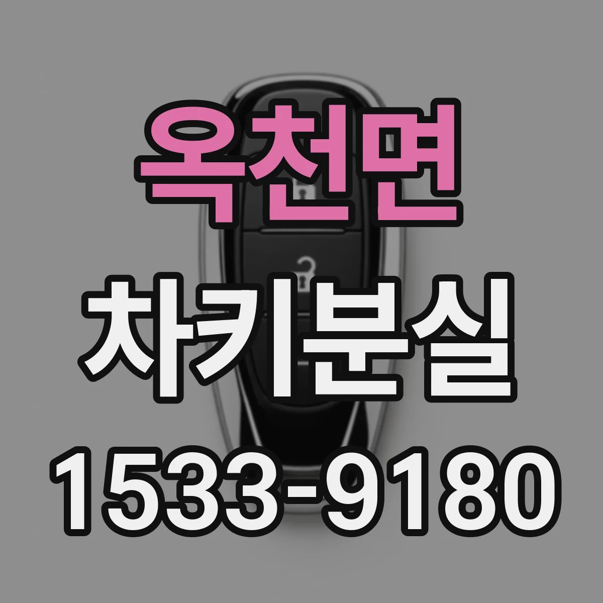 옥천면 차키분실