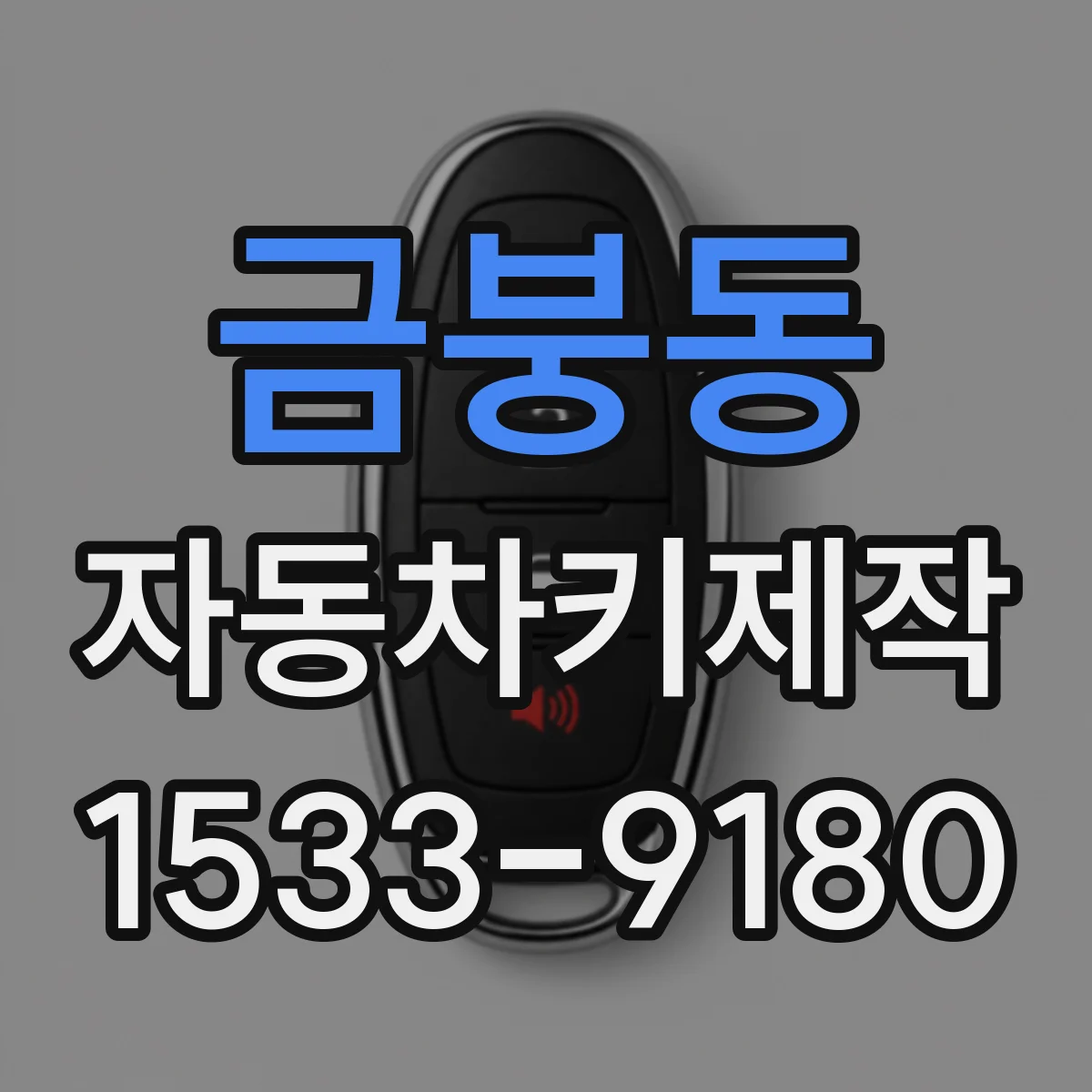 금붕동 자동차키제작