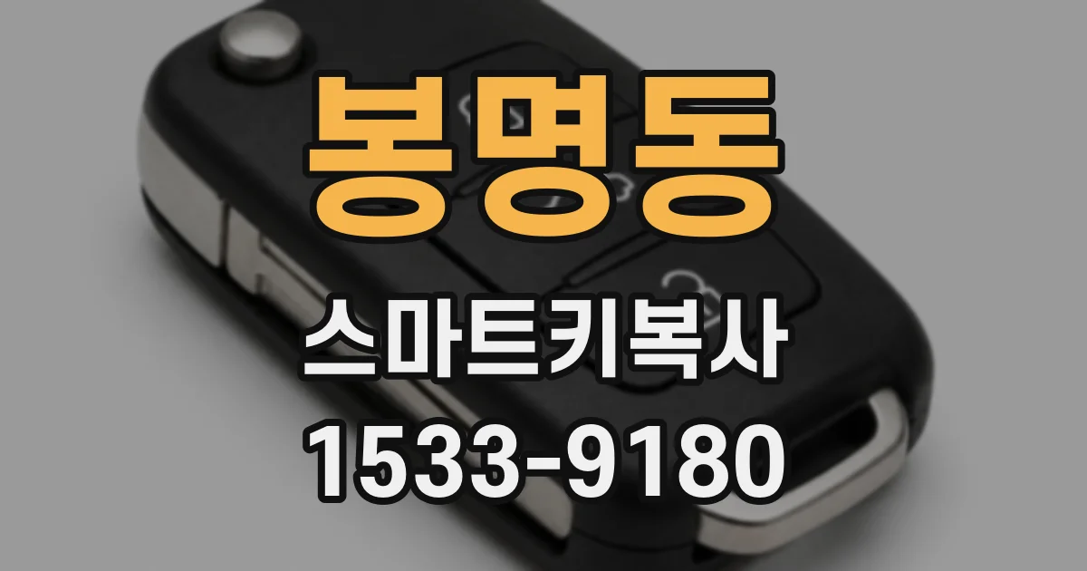 봉명동 스마트키복사