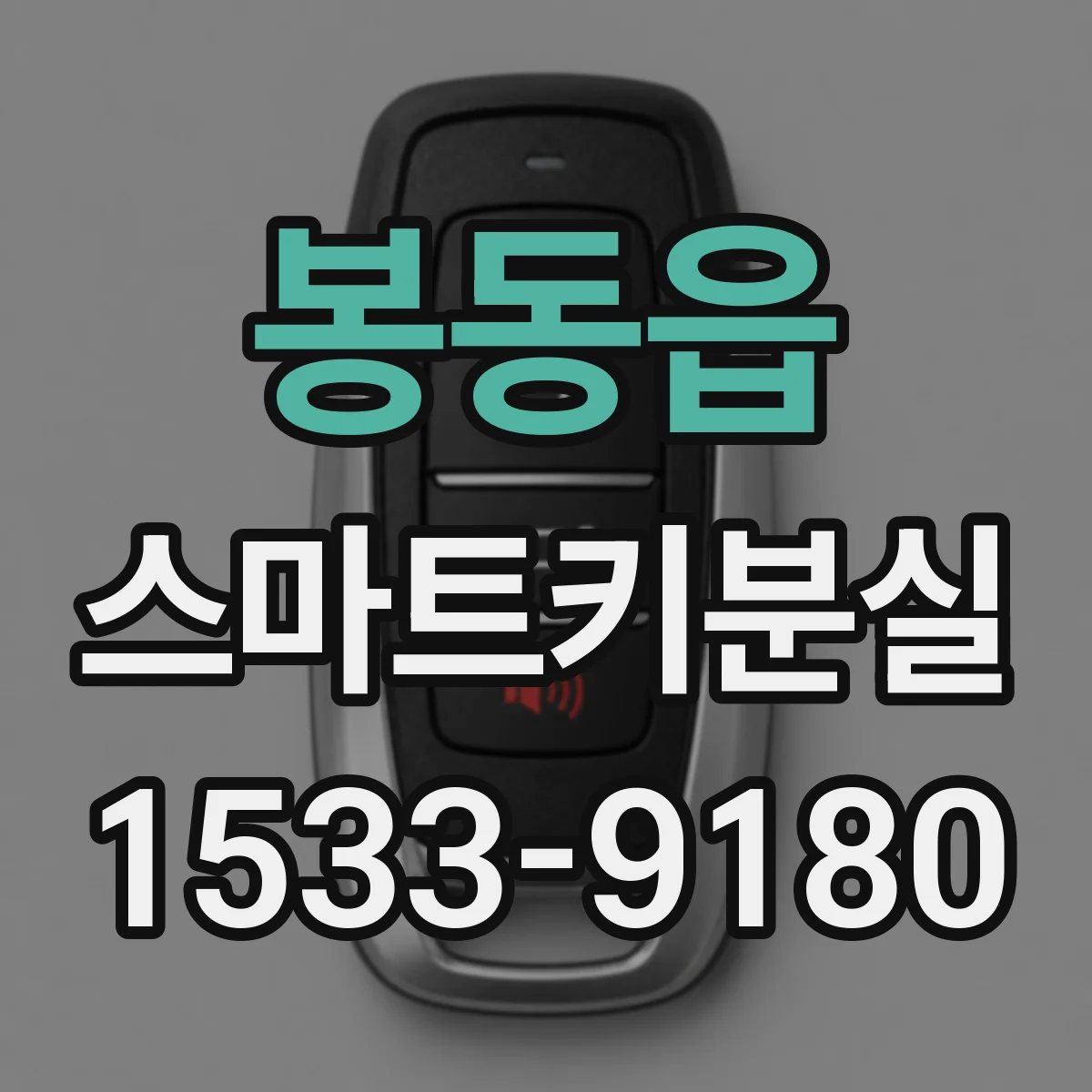 봉동읍 스마트키분실