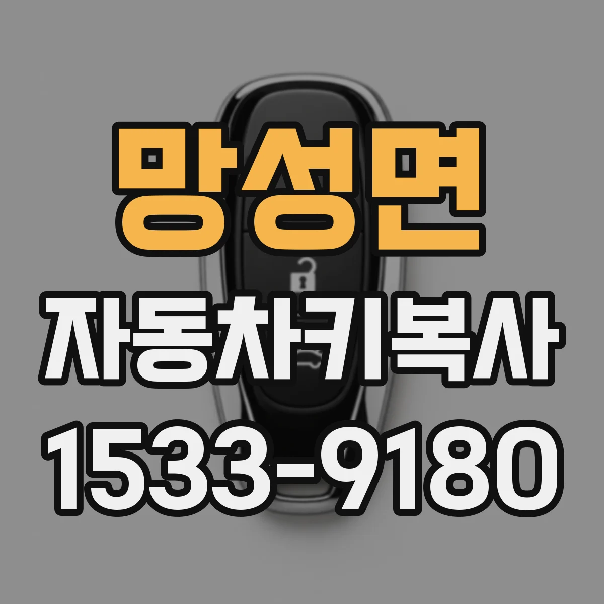 망성면 자동차키복사