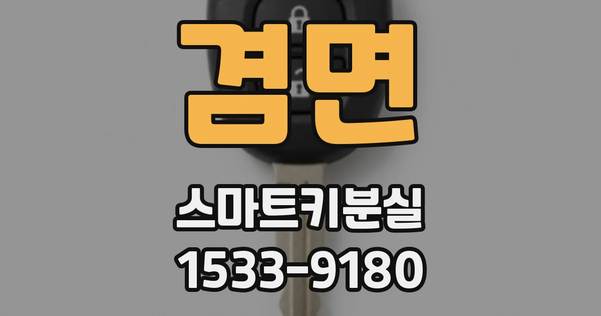 겸면 스마트키분실