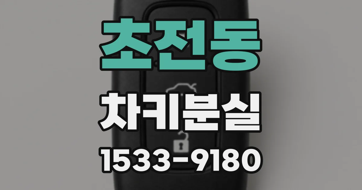 초전동 차키분실