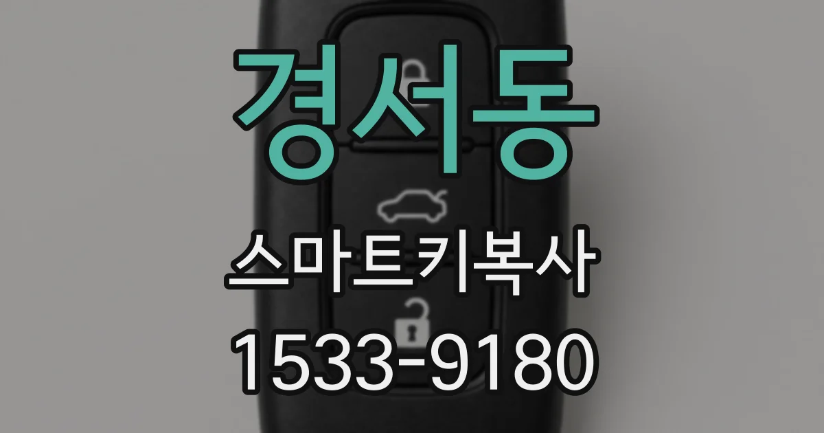 경서동 스마트키복사
