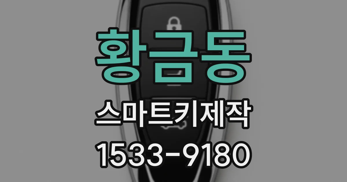 황금동 스마트키제작