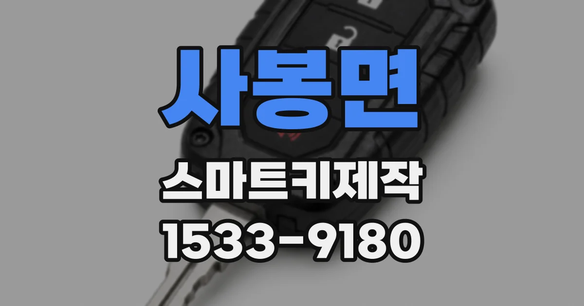 사봉면 스마트키제작