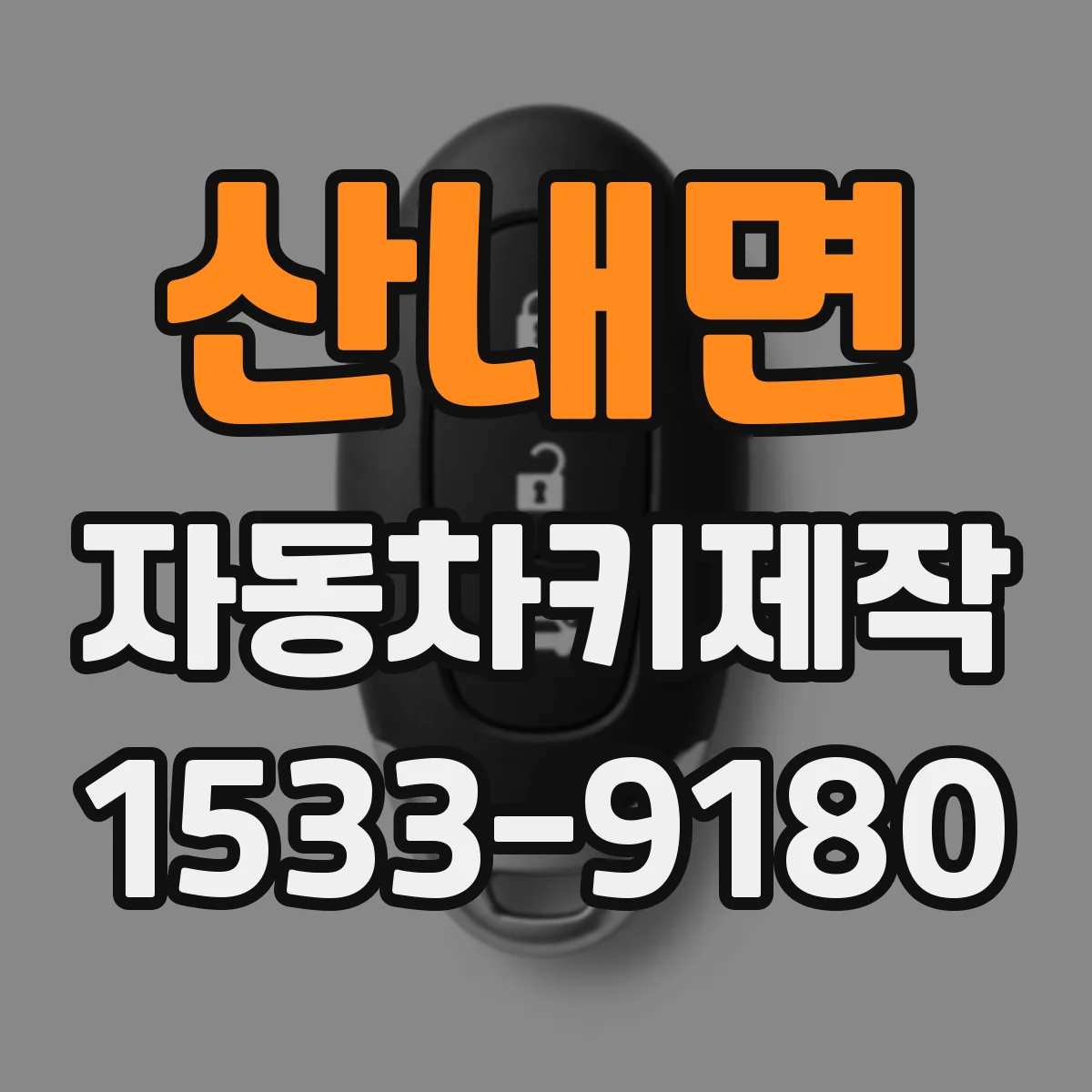 산내면 자동차키제작