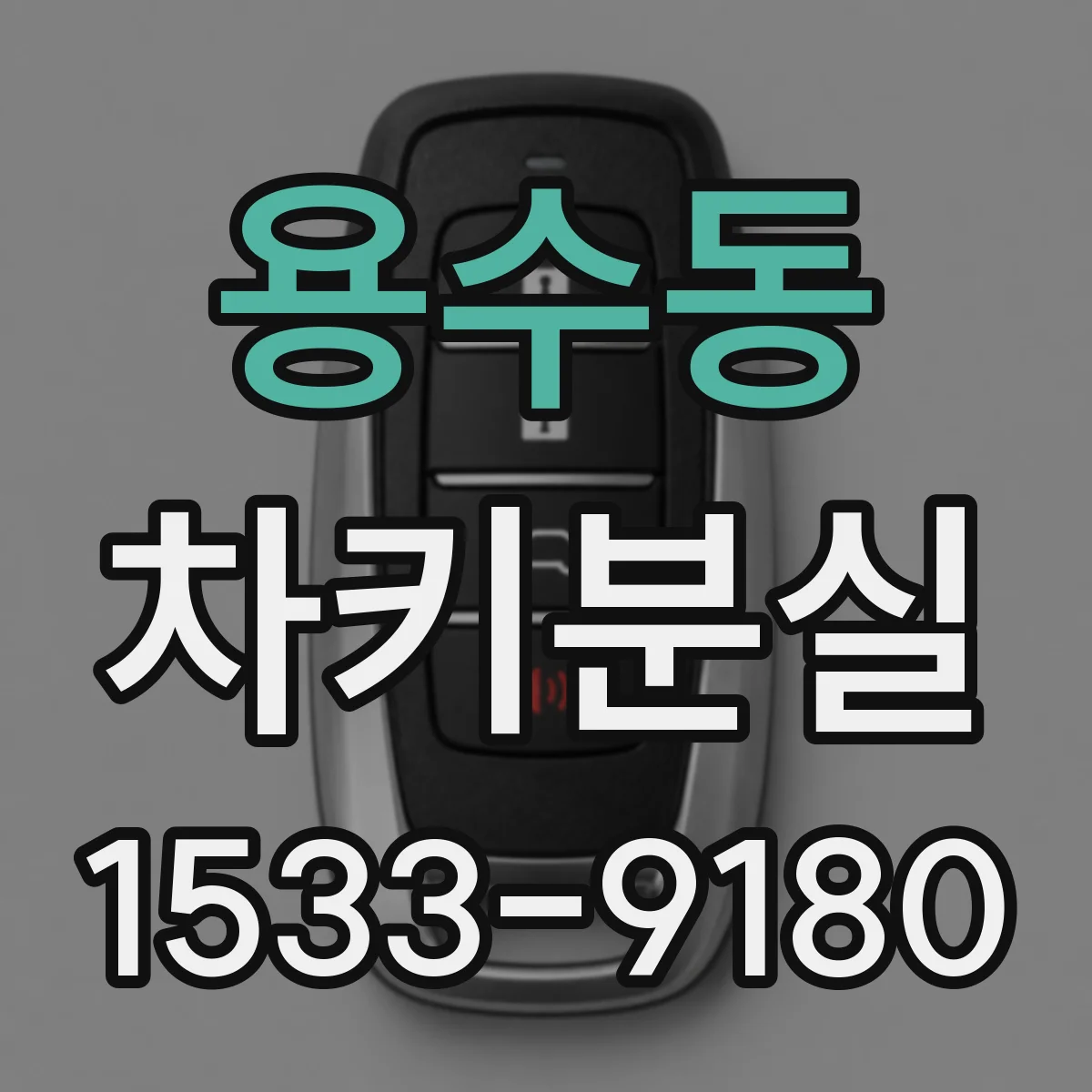 용수동 차키분실