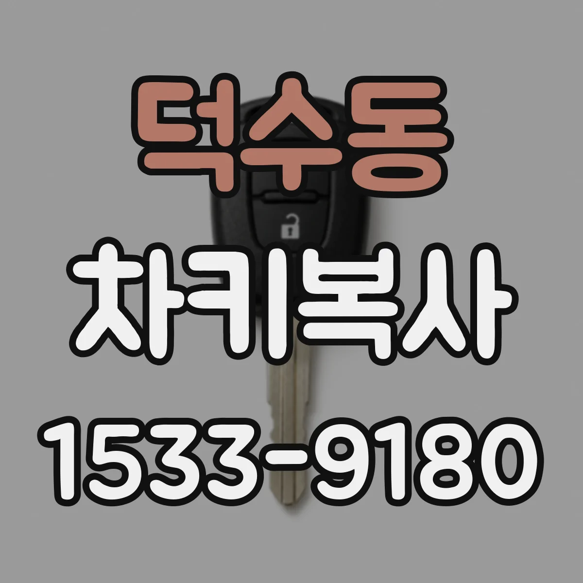 덕수동 차키복사