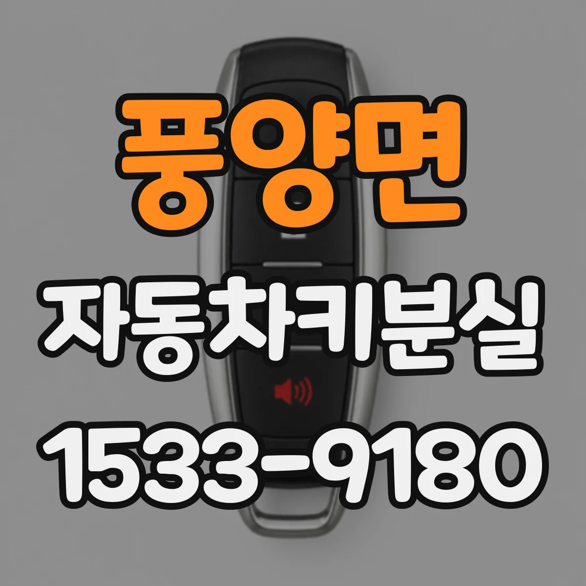 풍양면 자동차키분실