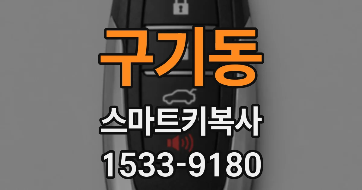 구기동 스마트키복사