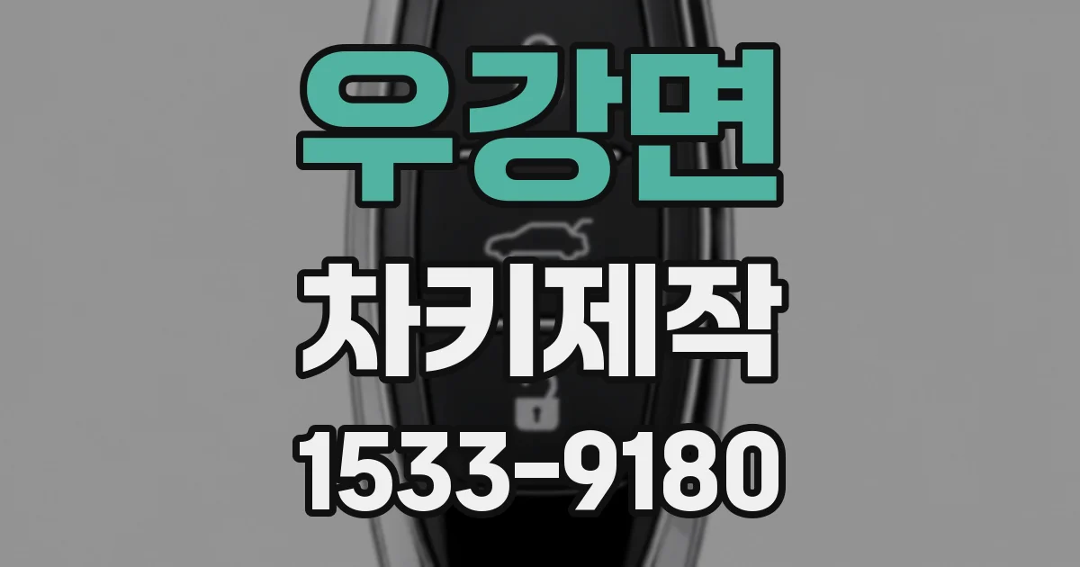 우강면 차키제작
