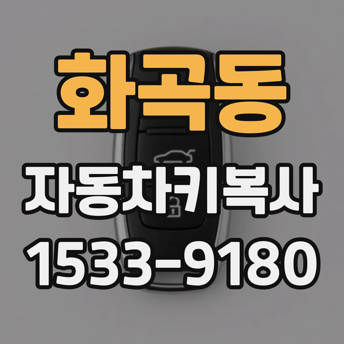 화곡동 자동차키복사