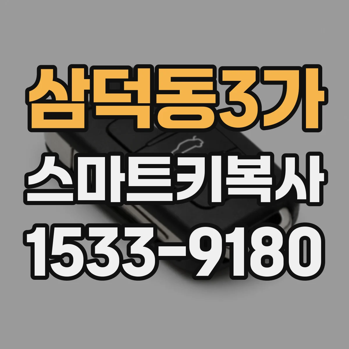 삼덕동3가 스마트키복사
