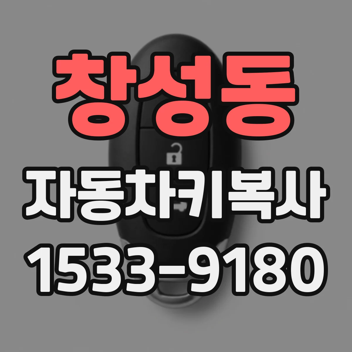 창성동 자동차키복사