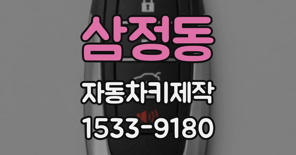 삼정동 자동차키제작