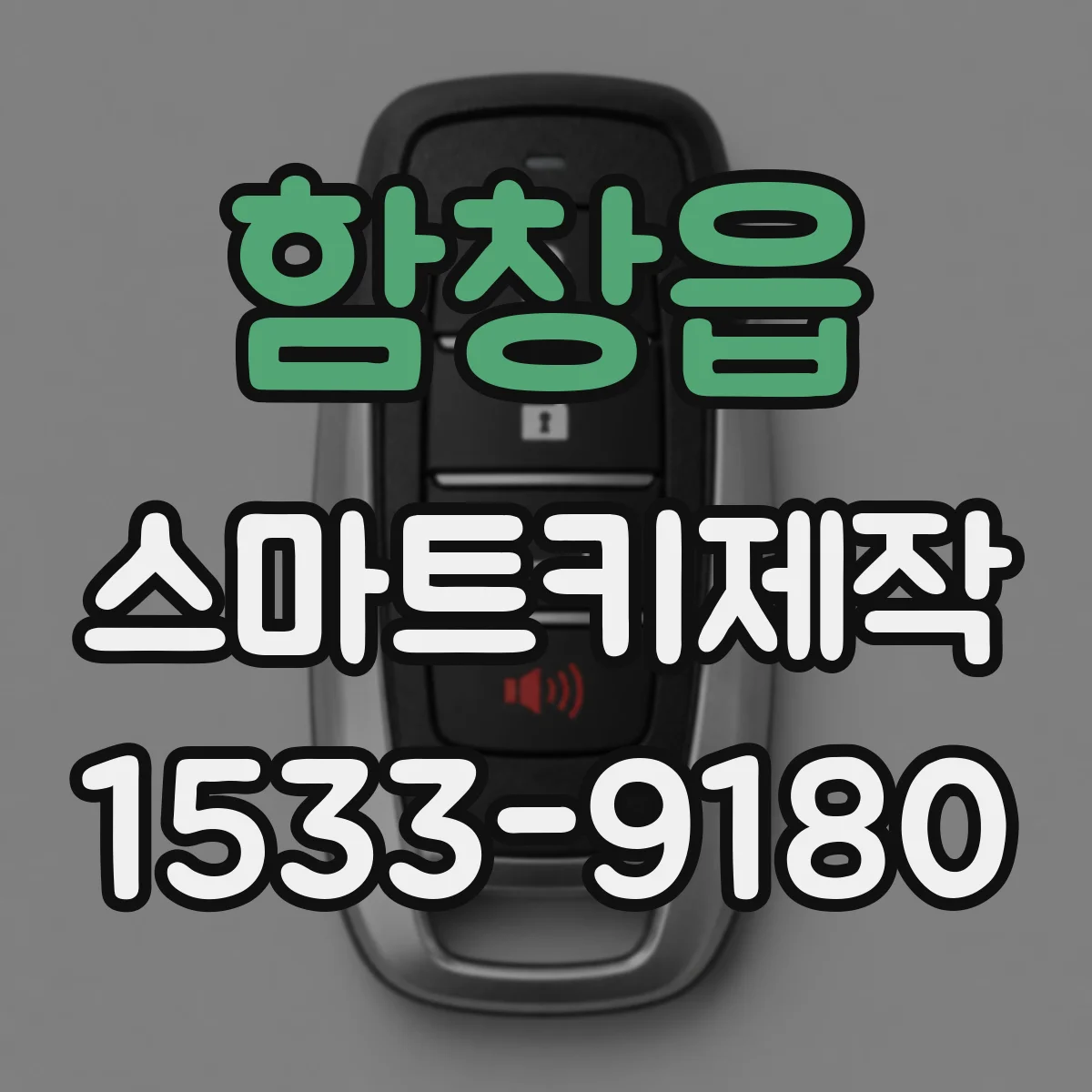 함창읍 스마트키제작