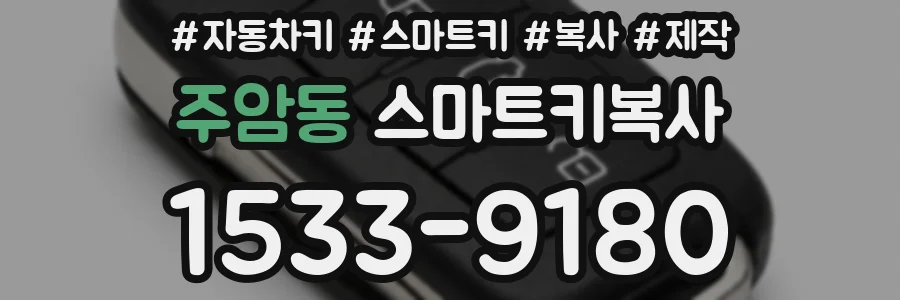 주암동 스마트키복사