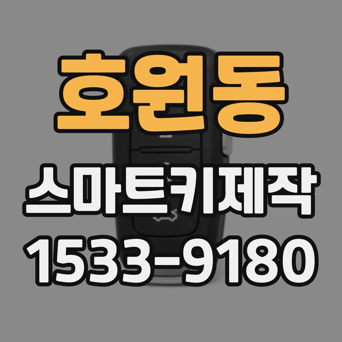 호원동 스마트키제작