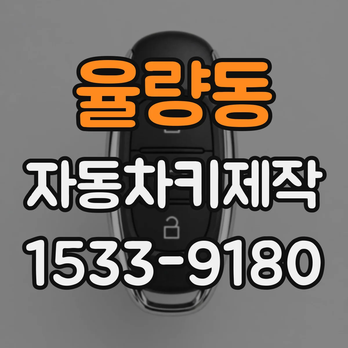 율량동 자동차키제작